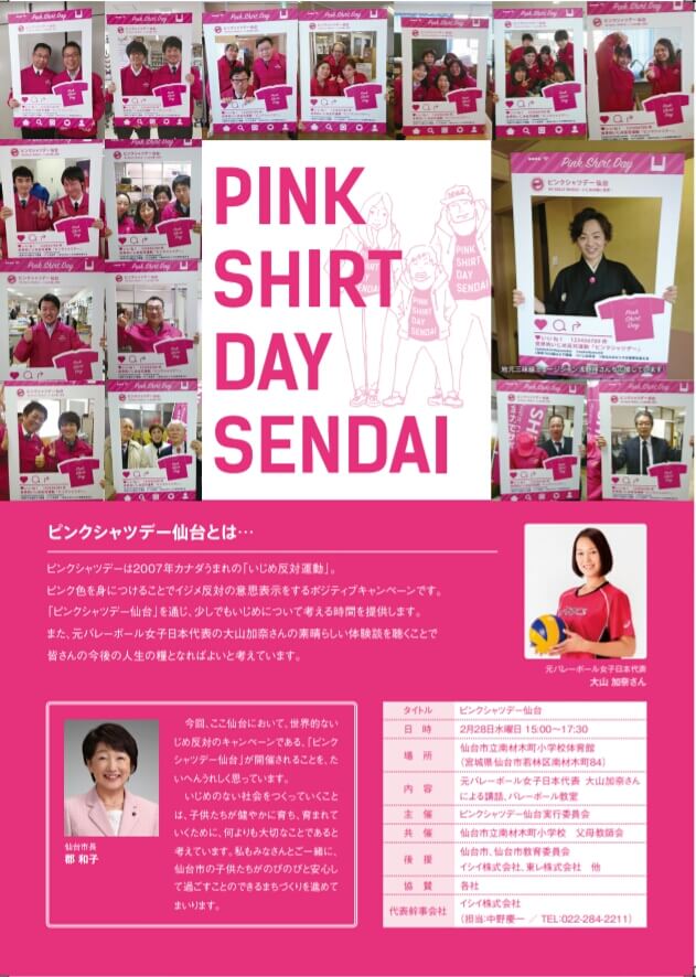 仙台のピンクシャツデーキャンペーン用のチラシ