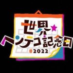 NHK_BS放送「世界ヘンテコ記念日2022」 ピンクシャツデー紹介