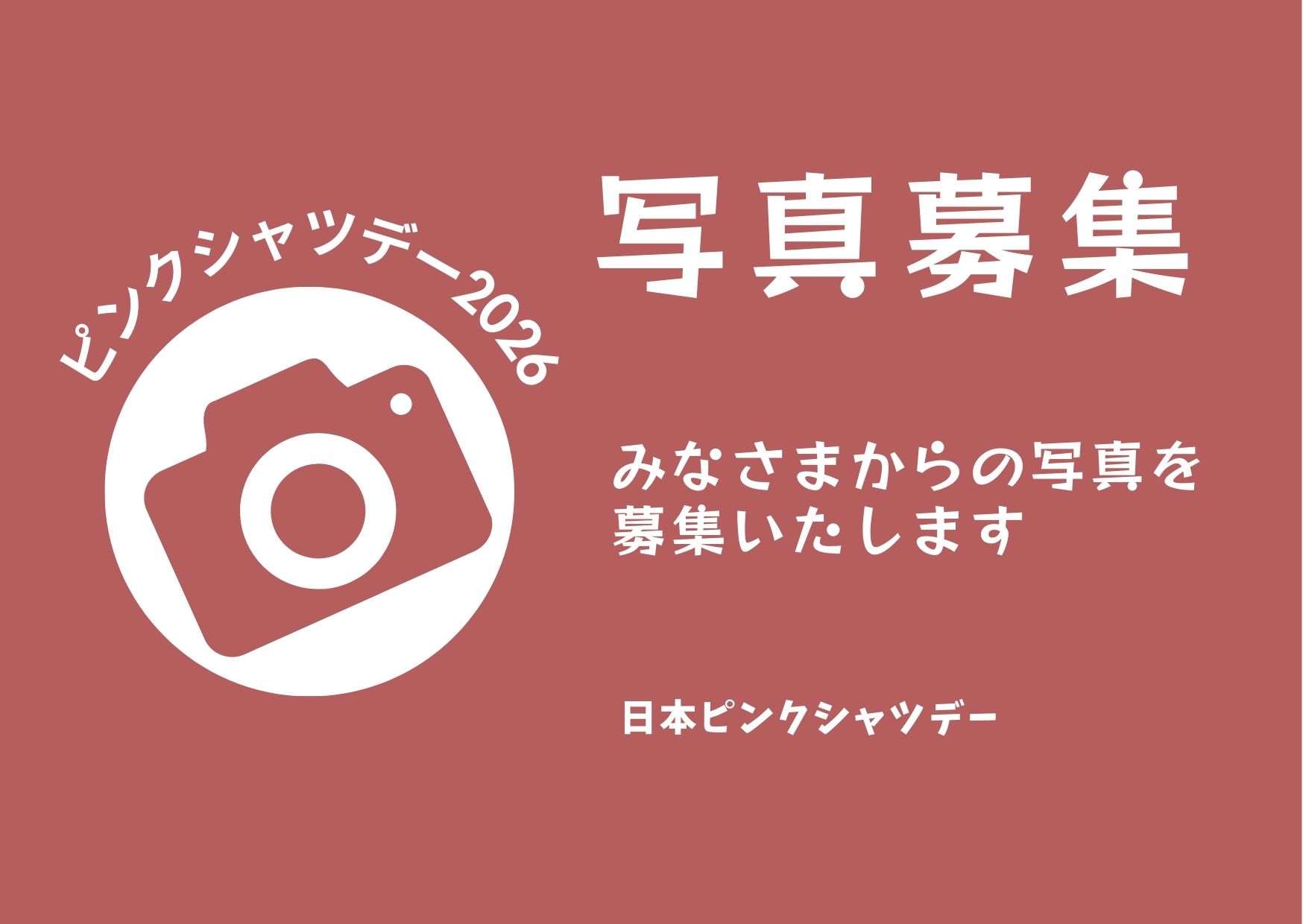 pinkshirtday2026, 写真募集